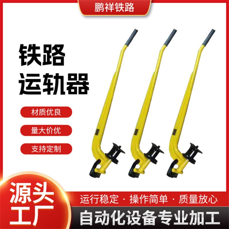 铁路运轨器