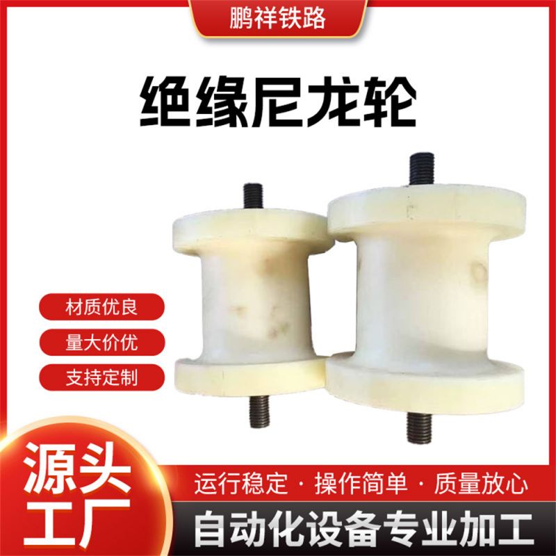 绝缘尼龙轮