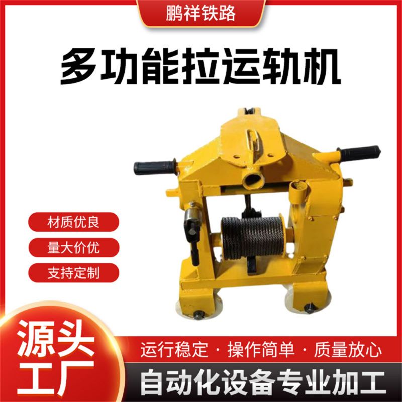 多功能拉运轨机