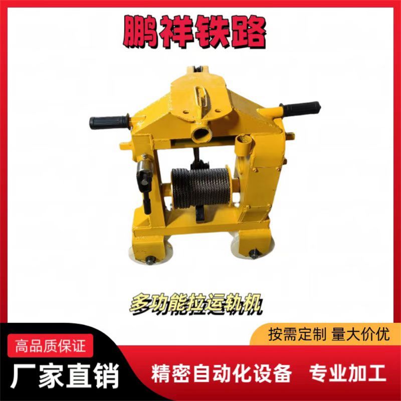 多功能拉运轨机